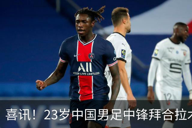 喜讯！23岁中国男足中锋拜合拉木加盟德乙狼堡，球迷质疑消息真实性